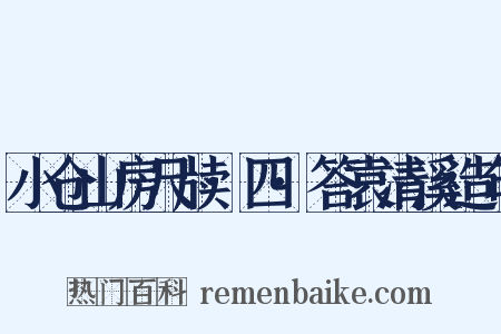 小仓山房尺牍·四·答袁清溪造句是什么意思的图片